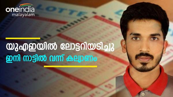 യുഎഇയിൽ വീണ്ടും മലയാളിക്ക് ലോട്ടറി വിജയം; മുഹമ്മദിന് ഇനി നാട്ടിൽ വന്ന് കല്യാണം കഴിക്കണം  