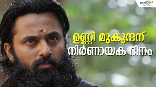 ഉണ്ണി മുകുന്ദന് നിര്‍ണായകം; യുവതി നല്‍കിയ കേസില്‍ ഹൈക്കോടതിയുടെ തീരുമാനം സുപ്രധാനം