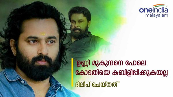  'ഉണ്ണി മുകുന്ദനെ പോലെ കോടതിയെ കബിളിപ്പിച്ചില്ല'; എന്തുകൊണ്ട് ദിലീപിന് മാത്രം പിന്തുണ..അഭിഭാഷകന്റെ കുറിപ്പ്