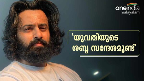 ഉണ്ണി മുകുന്ദനെതിരായ  പരാതി: ' ആരും വ്യാജ രേഖ ചമച്ചിട്ടില്ല, യുവതിയുടെ ശബ്ദ സന്ദേശമുണ്ട്'