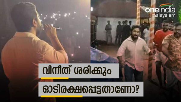 'തല്ലിപ്പൊളി ഗാനമേള, വിനീത് വേദിയില്‍ നിന്ന് ഓടിരക്ഷപ്പെട്ടു'; വൈറല്‍ വീഡിയോയുടെ സത്യാവസ്ഥ ഇതാണ്