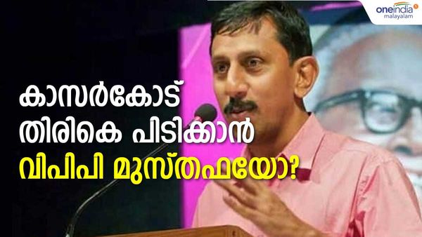 വിപിപി മുസ്തഫയിലൂടെ കാസർകോട് തിരികെ പിടിക്കുമോ സിപിഎം: ഒരു വർഷം മുമ്പേയുള്ള ഒരുക്കം എന്തിന്