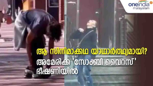 അലറി വിളിച്ചും കുഴഞ്ഞ് വീണും മനുഷ്യര്‍, അമേരിക്കയെ ഭീതിയിലാഴ്ത്തി 'സോംബി മനുഷ്യര്‍'; ഞെട്ടല്‍