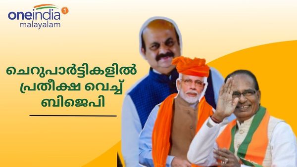   ചെറുപാർട്ടികൾ കോൺഗ്രസ് വോട്ടിൽ വിള്ളൽ വീഴ്ത്തുമോ? കർണാടകത്തിലും മധ്യപ്രദേശിലും ബിജെപി പ്രതീക്ഷ ഇങ്ങനെ