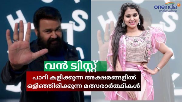  വൻ ട്വിസ്റ്റ്,'ലാലേട്ടന് പിന്നിൽ പാറി കളിച്ച അക്ഷരങ്ങൾ മത്സരാർത്ഥികളുടെ പേര്'; ശാലിനിയുടെ വീഡിയോ