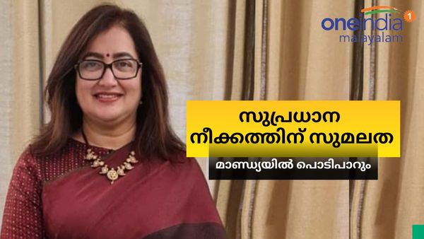 ബിജെപിക്കൊപ്പമോ? ഒടുവിൽ മനസ് തുറന്ന് സുമലത, മാണ്ഡ്യയിൽ പൊടിപാറും