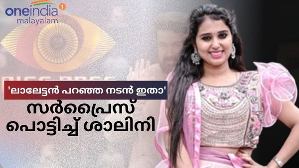  ലാലേട്ടൻ പറഞ്ഞ നടൻ ഇതാ, സർപ്രൈസ് പൊട്ടിച്ച് ശാലിനി നായരുടെ വീഡിയോ.. 'തീ പാറും' 