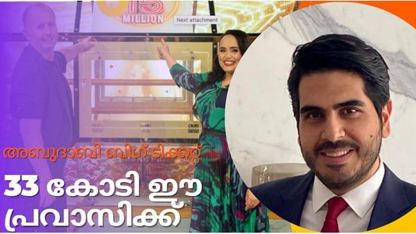 അബുദാബി ബിഗ് ടിക്കറ്റ്: വീണ്ടും കടല്‍ കടന്ന് ഒന്നാം സമ്മാനം: 33 കോടി രൂപ  പ്രവാസിക്ക്