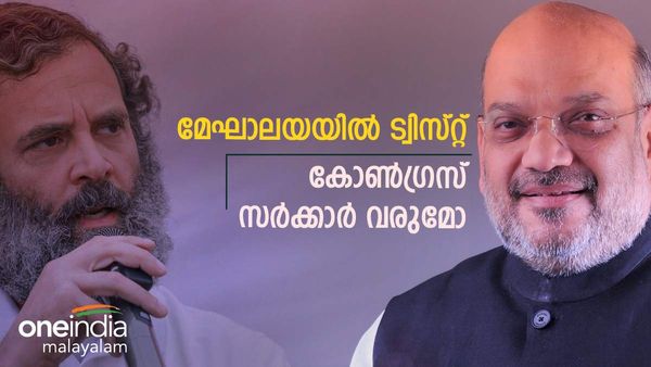 മേഘാലയയില്‍ ട്വിസ്റ്റ്; ബിജെപി മോഹത്തിന് തിരിച്ചടി... സര്‍ക്കാരുണ്ടാക്കാന്‍ കോണ്‍ഗ്രസ് ശ്രമം
