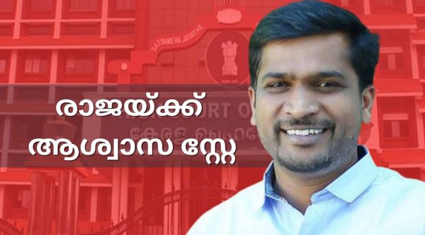 എ രാജയ്ക്ക് ആശ്വാസം: ദേവികുളത്ത് തിരഞ്ഞെടുപ്പ് റദ്ദാക്കിയ വിധിക്ക് സ്റ്റേ അനുവദിച്ച് ഹൈക്കോടതി