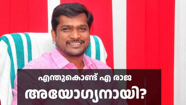 എന്തുകൊണ്ട് എ രാജ അയോഗ്യനായി? തിരിച്ചടിയായത് ഈ വാദങ്ങള്‍, തെളിവുകള്‍ നിരത്തി യുഡിഎഫ്