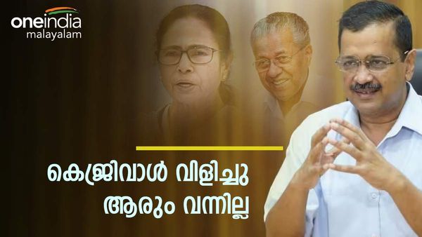 ബിജെപിയെ വീഴ്ത്താനുളള കെജ്രിവാളിന്റെ നീക്കം പാളി, പിണറായി അടക്കം ആരും വിളിച്ചിട്ടും എത്തിയില്ല!