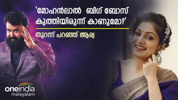   'മോഹൻലാൽ ബിഗ് ബോസ് എപ്പിസോഡ് കുത്തിയിരുന്ന് കാണുമോ?; കാത്തിരുന്ന ഉത്തരം ഇതാ, ആര്യ പറയുന്നു