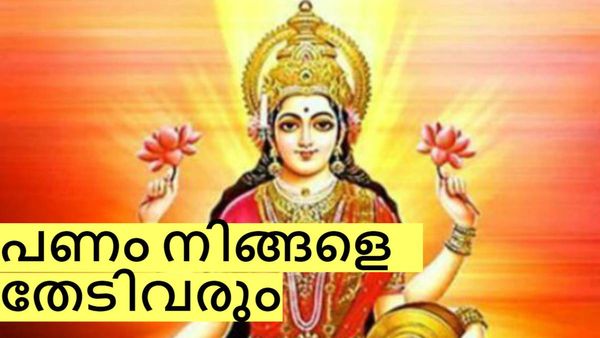 പണം വാരിക്കൂട്ടാം, സ്വർണം വാങ്ങിക്കൂട്ടാം; ഭാ​ഗ്യമിരട്ടിക്കും; ഈ രാശിക്കാരാണോ?