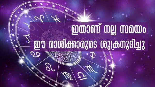 ആഗ്രഹിച്ചതെന്തും നടക്കും.. പുതിയ വീടും വാഹനവും; ഈ രാശിക്കാരുടെ ശുക്രനുദിച്ചു