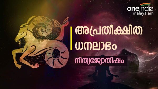  പ്രമോഷനും അപ്രതീക്ഷിത ധന ലാഭവും, ശത്രുക്കൾ മിത്രങ്ങളാകും, നിത്യജ്യോതിഷഫലം അറിയാം