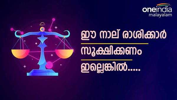 ശ്രദ്ധിച്ചില്ലെങ്കില്‍ നാശത്തിന്റെ നാളുകള്‍, ദാമ്പത്യത്തില്‍ കലഹം, വലിയ പ്രതിസന്ധി; ഈ രാശിക്കാരാണോ