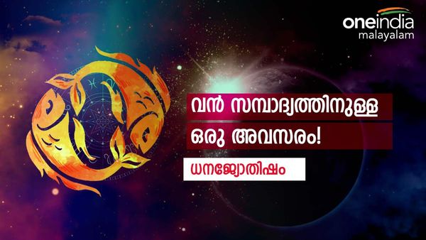 ഈ മാസം സൗഭാഗ്യയോഗം, സമ്പാദ്യം വർധിപ്പിക്കാനുളള വലിയ അവസരം, ധനജ്യോതിഷം ഇതാ