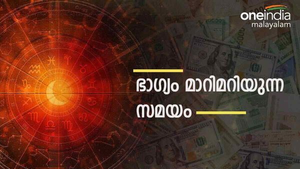 ബംബര്‍ നേട്ടങ്ങള്‍ പിന്നാലെയുണ്ട്, വരുമാനം ഇരട്ടിയാകും; ഈ രാശിക്കാര്‍ക്ക് സമ്പത്ത് കൊണ്ട് ആറാട്ട്