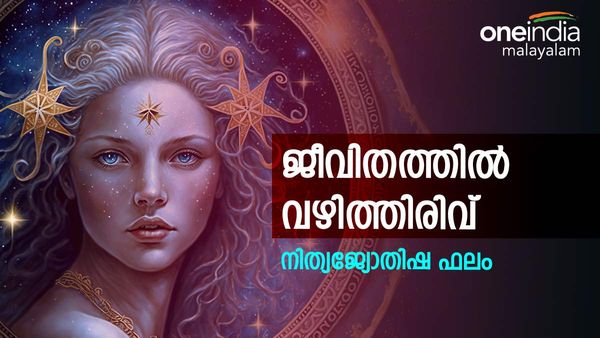 ഈ രാശിക്കാരെ കാത്തിരിക്കുന്നത് ഒരു ട്വിസ്റ്റ്, ചീത്ത കൂട്ടുകെട്ടുകളിൽ പെടരുത്, നിത്യജ്യോതിഷഫലം