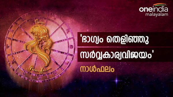 ഈ നാളുകാർക്ക് ഭാഗ്യം തെളിഞ്ഞു, എന്തിലും ഏതിലും വിജയം തന്നെ, നിങ്ങളുടെ ഇന്നത്തെ നാൾഫലം അറിയണ്ടേ?