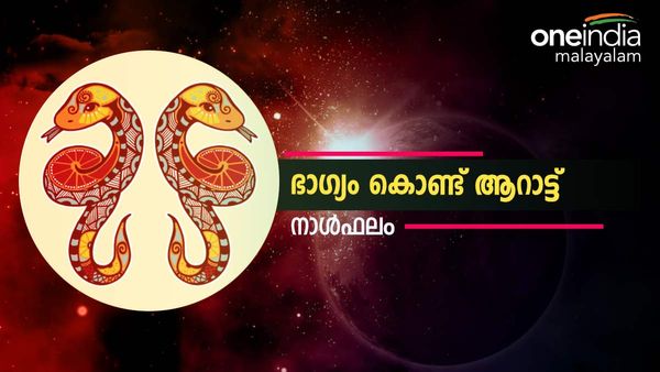 ചിട്ടിയോ ലോട്ടറിയോ അടിക്കും, അസൂയാവഹമായ നേട്ടങ്ങള്‍, നിങ്ങൾക്ക് ഇന്ന് ഭാഗ്യം കൊണ്ട് ആറാട്ട്