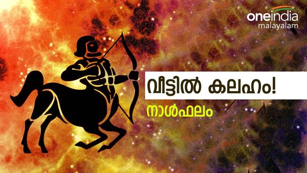 ഭാര്യാ-ഭർത്താക്കന്മാർ തമ്മിൽ കലഹം,  വിദേശത്തുനിന്നും സാമ്പത്തികനേട്ടം, നിങ്ങളുടെ ഇന്നത്തെ നാൾഫലം