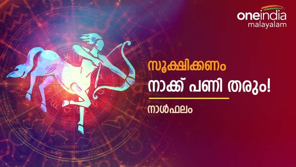 നാക്ക് നിങ്ങൾക്ക് പണി വാങ്ങിത്തരും, കോടതി കയറും, മൊത്തത്തിൽ കണ്ടകശനി തന്നെ! നിത്യജ്യോതിഷഫലം