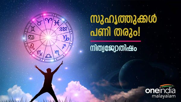 സുഹൃത്തുക്കൾ കാരണം നിങ്ങൾക്ക് പണി കിട്ടും, ജോലി പോകാൻ സാധ്യത, പക്ഷെ മനസ്സിന് സന്തോഷം, രാശിഫലം