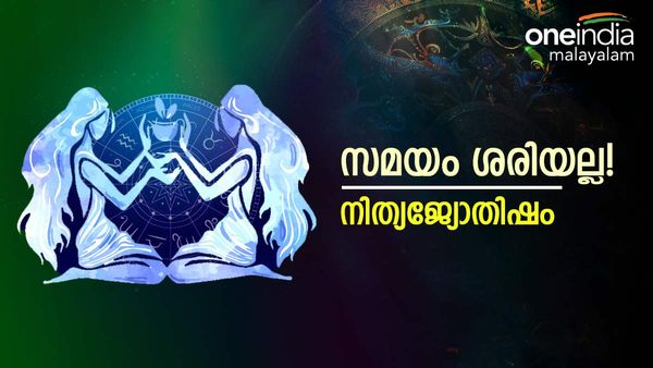 വില കൂടിയാലെന്താ.. സ്വർണം കയ്യിൽ വരും, പക്ഷേ സമയം അത്ര ശരിയല്ല, രാശിഫലം