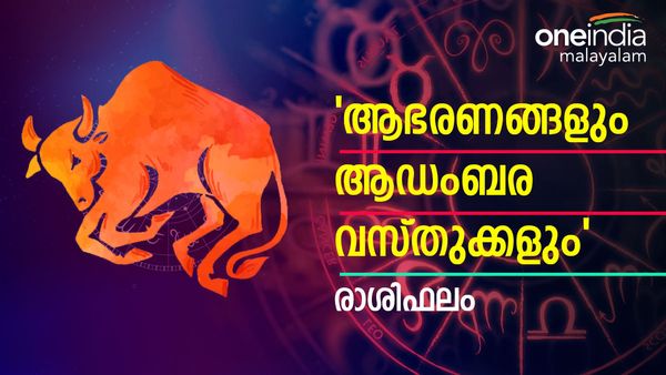 ഇനിയുളളത് പ്രശസ്തിയുടെ നാളുകൾ, ആഭരണങ്ങളും ആഡംബര വസ്തുക്കളും ലഭിക്കും, രാശിഫലം