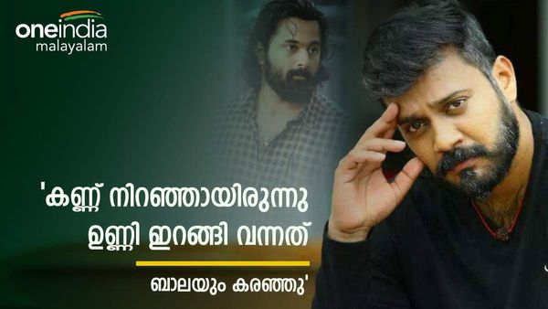 'മകളെ കണ്ടതോടെ കെട്ടിപ്പിടിച്ച് കുറെ ഉമ്മ കൊടുത്തു, ബാലയെ കണ്ട് പുറത്തേക്ക് ഇറങ്ങി ഉണ്ണി കരഞ്ഞു'