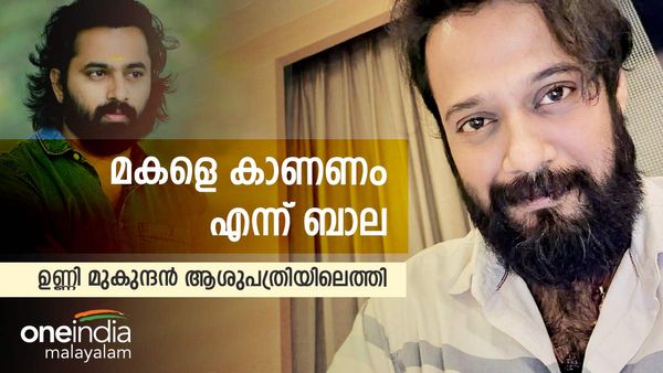 ബാലയ്ക്ക് ഒരു ആഗ്രഹം; ആശുപത്രിയില്‍ ഓടിയെത്തി ഉണ്ണി മുകുന്ദന്‍; എല്ലാം മറന്ന് ഐസിയുവില്‍ കയറി...