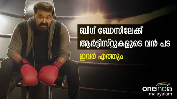  ബിഗ് ബോസിലേക്ക് ആർട്ടിസ്റ്റുകളുടെ വൻ പട; പോരാടിക്കാൻ ഈ 2 നടിമാരും..തകർക്കുമെന്ന് ആരാധകർ
