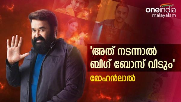 ' അത് സംഭവിച്ചാൽ ഞാൻ ബിഗ് ബോസ് വിടും'; തുറന്ന് പറഞ്ഞ് അവതാരകനായ മോഹൻലാൽ 