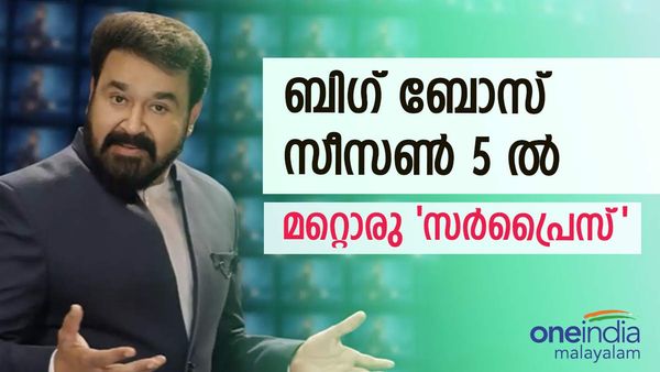  ബിഗ് ബോസ് മലയാളം സീസൺ 5 ൽ മറ്റൊരു സർപ്രൈസ്; വീഡിയോ പുറത്ത്