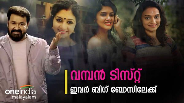  അവസാന ലാപ്പിൽ വമ്പൻ ട്വിസ്റ്റ്, സർപ്രൈസ് എൻട്രികൾ, ബിഗ് ബോസ് സീസൺ 5 ലേക്ക് ഈ താരങ്ങൾ, ലിസ്റ്റ് പുറത്ത്