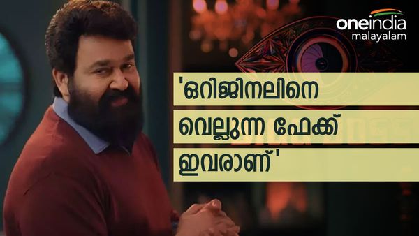  'ബിഗ് ബോസ് സീസൺ 5 ലെ ഒറിജിനിലെ വെല്ലുന്ന ഫേക്ക് ഇവരാണ്'; മനസ് തുറന്ന് മത്സരാർത്ഥികൾ