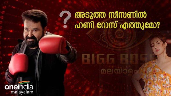 'ഹണി റോസ് വന്നാല്‍ പൊളിക്കും, പാലാ ഷാജിയും ദാസേട്ടന്‍ കോഴിക്കോടും': ബിഗ് ബോസ് ആരാധകര്‍ പറയുന്നു