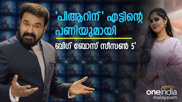 ബിഗ് ബോസ് മലയാളം സീസൺ 5 ൽ  'പിആർ നടപ്പില്ല', കിടിലൻ പണിയൊരുക്കി അണിയറ പ്രവർത്തകർ'; ശാലിനിയുടെ വീഡിയോ