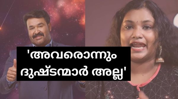 'ഈ ലക്ഷണങ്ങളുണ്ടോ? എങ്കില്‍ നിങ്ങള്‍ ഒരു ടോക്സിക്  ബിഗ് ബോസ് ഫാനാണ്': അവർക്കും ഗെയിം കളിക്കണം