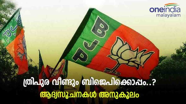 ത്രിപുര ഫലം: ആദ്യ ലീഡ് ബിജെപിക്ക്, വരവറിയിച്ച് ടിപ്ര മോത, സിപിഎം സഖ്യം പിന്നില്‍
