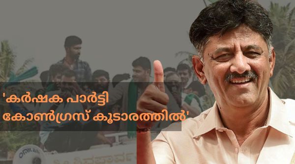 കർണാടകയില്‍  കോണ്‍ഗ്രസിന് പുത്തന്‍ ആവേശം: പിന്തുണയുമായി കർഷക പാർട്ടി, ജെഡിഎസ് കോട്ട പൊളിക്കും