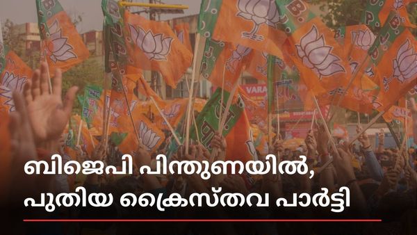 ക്രിസ്ത്യന്‍ പാർട്ടിയുമായി ബിജെപി: മത്സരം കോട്ടയം സീറ്റില്‍, മുന്‍ കോണ്‍ഗ്രസ് എംഎല്‍എ സ്ഥാനാർത്ഥി