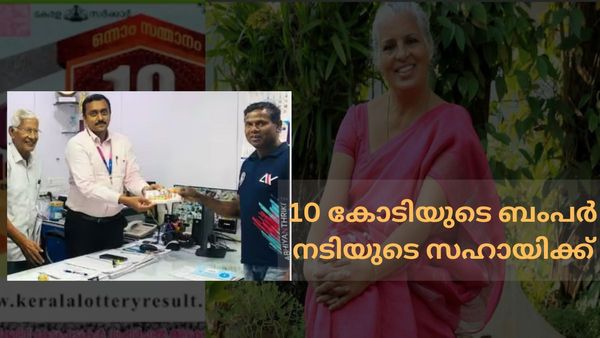 Summer Bumper Winner: 10 കോടി കോടി കൊണ്ടുപോയത് നടിയുടെ സഹായി: സമ്മർ ബംപർ അസമിലേക്ക് 