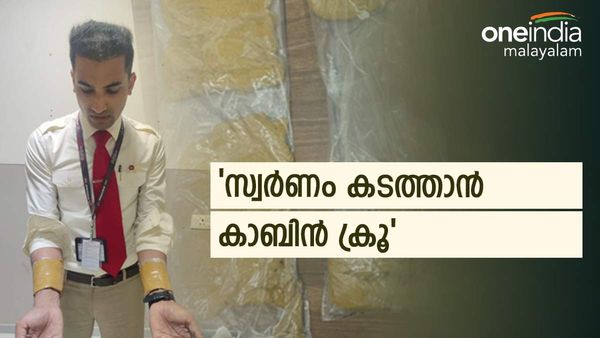 അപാര ധൈര്യം തന്നെ; സ്വർണം കടത്താന്‍ വിമാനത്തിലെ കാബിന്‍ ക്രൂവും: വയനാട് സ്വദേശി പിടിയിൽ