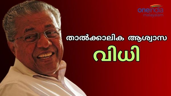 ദുരിതാശ്വാസ കേസ്: പിണറായി വിജയനെതിരെ വിധി പറയാതെ ലോകായുക്ത: കേസ് ഫുള്‍ ബെഞ്ചിന് വിട്ടു