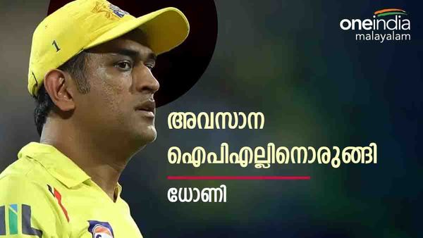 IPL 2023 | ധോണിയുടെ അവസാന ഐപിഎല്‍, ഇനിയും കളിക്കില്ല.. ഇതാ മൂന്ന് കാരണങ്ങള്‍