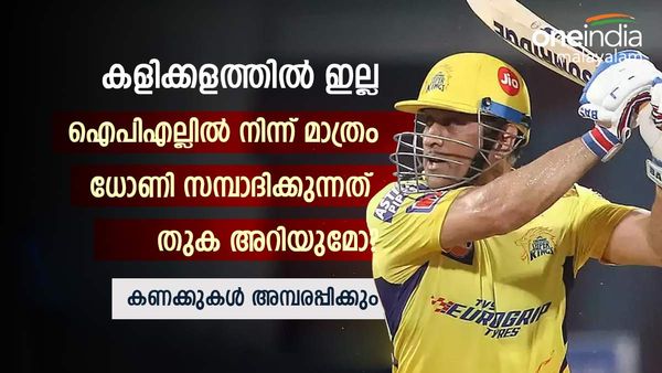 IPL 2023: വിരമിച്ചിട്ടും പവറിന് കുറവില്ല: ധോണി വാങ്ങുന്നത് കോടികള്‍, ഐപിഎല്ലില്‍ ശമ്പളം ഇങ്ങനെ