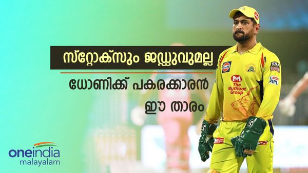 സ്‌റ്റോക്‌സും ജഡ്ഡുവുമല്ല, അവന്‍ സിഎസ്‌കെയെ നയിച്ചാല്‍ പിടിച്ചാല്‍ കിട്ടില്ല; ധോണിക്ക് പകരക്കാരന്‍?